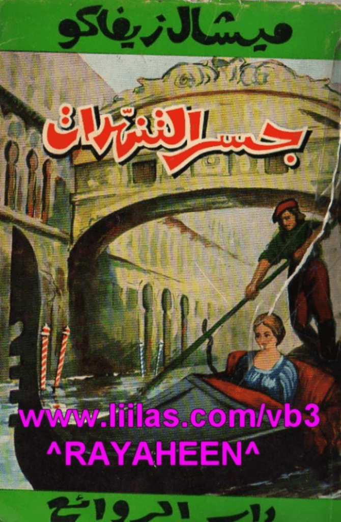 تحميل كتاب جسر التنهدات pdf
