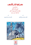 تحميل كتاب جغرافية الباز الأشهب قراءة ثانية في سيرة الشّيخ عبد القادر الكيلانيّ pdf
