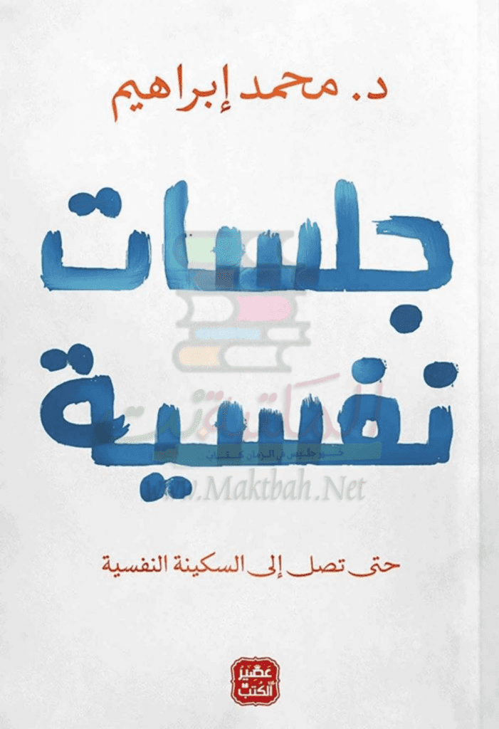 تحميل كتاب جلسات نفسية pdf