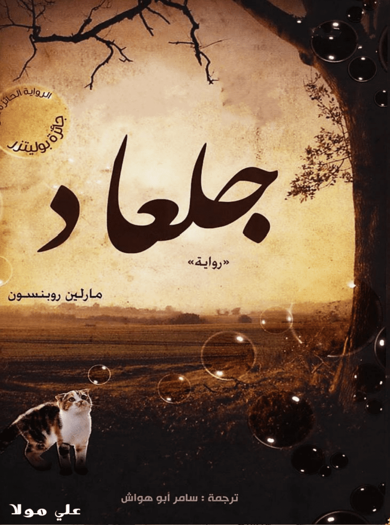 تحميل كتاب جلعاد pdf