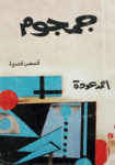 تحميل كتاب جمجوم pdf
