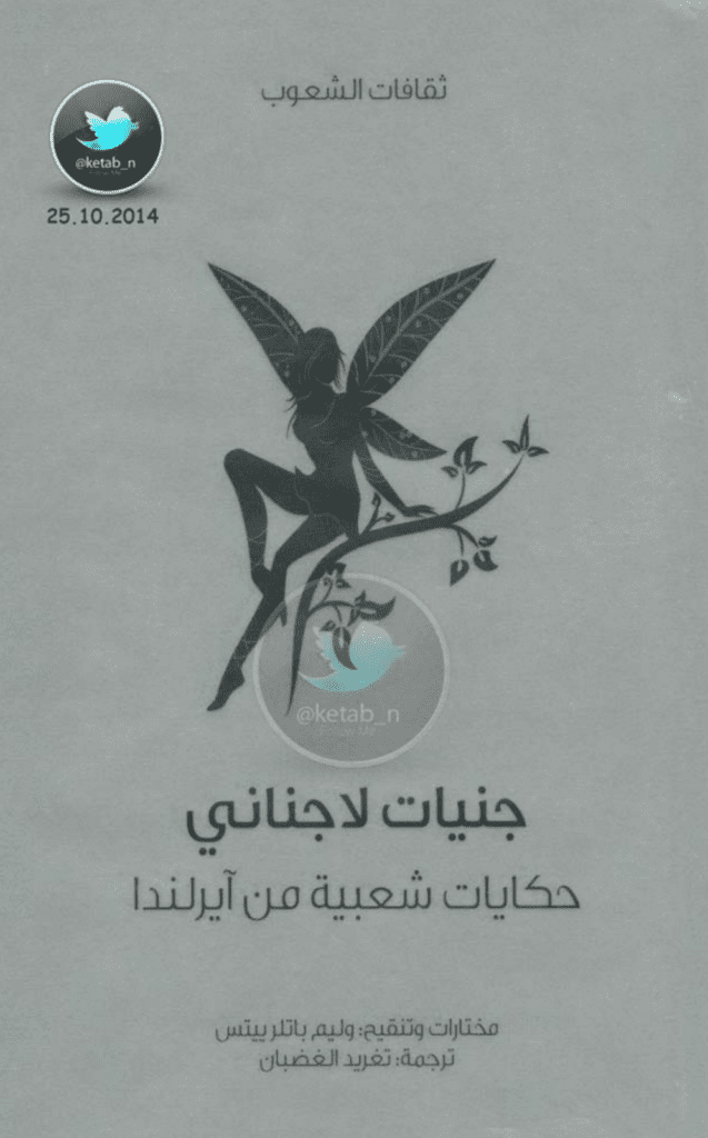 تحميل كتاب جنيات لاجناني - حكايات شعبية من آيرلندا pdf