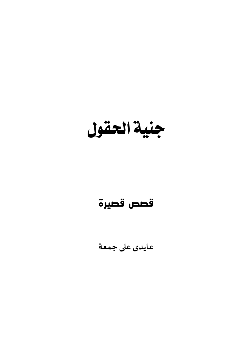 تحميل كتاب جنية الحقول - قصص قصيرة pdf