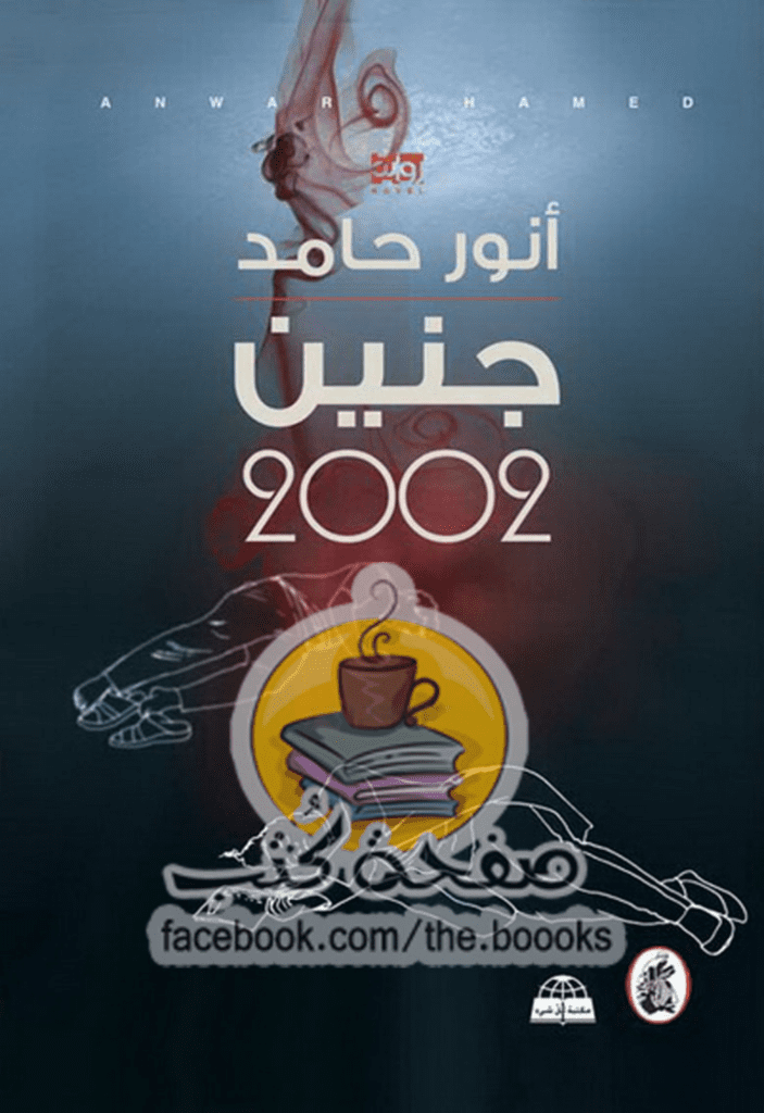 تحميل كتاب جنين 2002 pdf