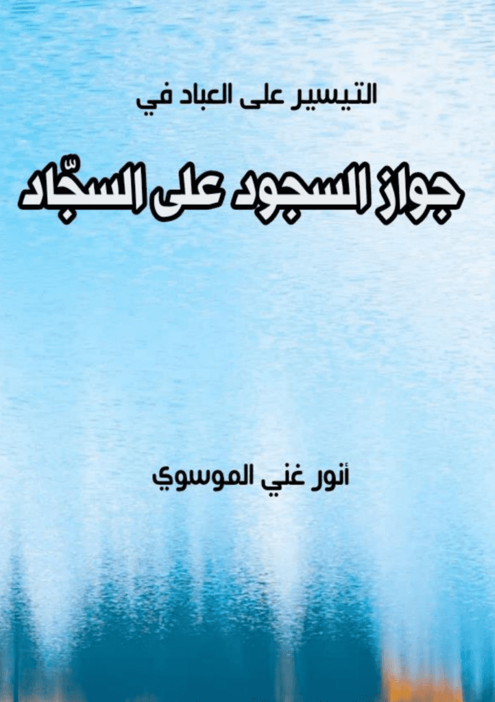 تحميل كتاب جواز السجود على السجاد pdf