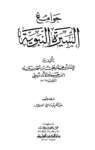تحميل كتاب جوامع السيرة النبوية pdf