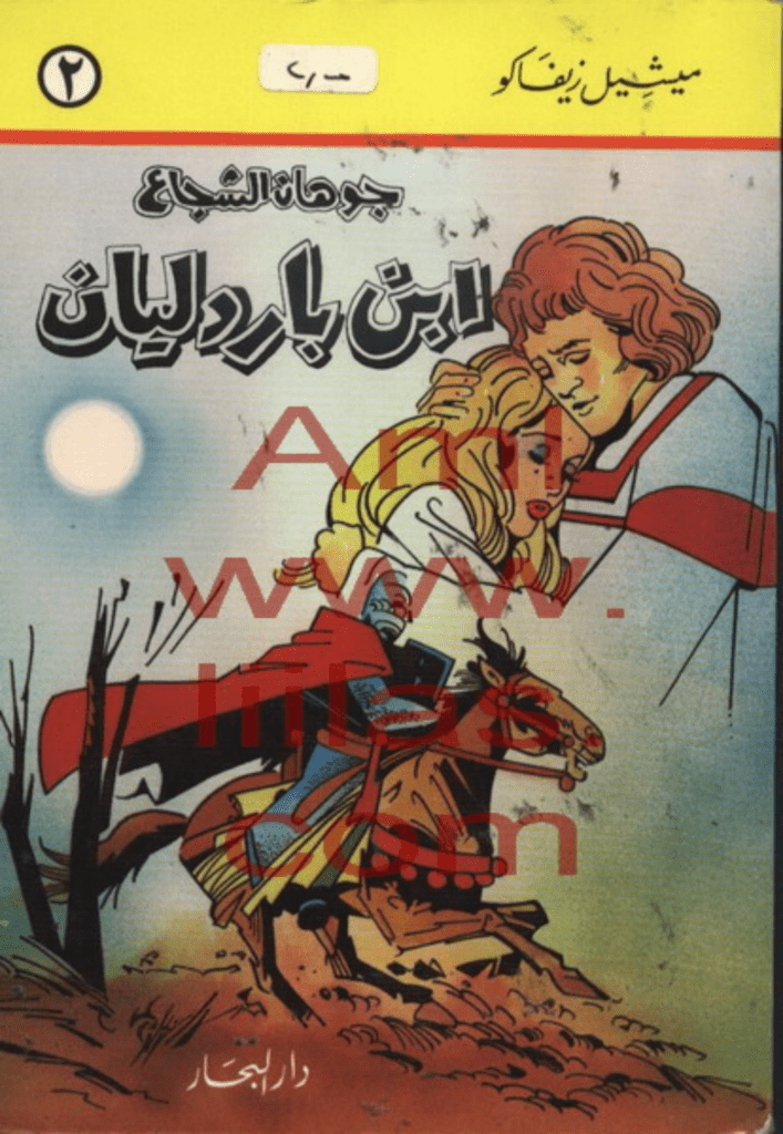 تحميل كتاب جوهان الشجاع - إبن باردليان - الجزء الثاني pdf