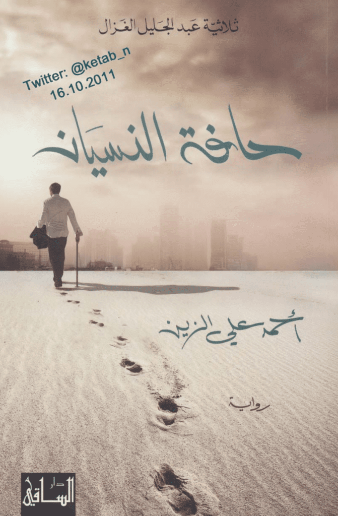 تحميل كتاب حافة النسيان pdf