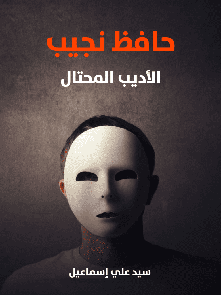 تحميل كتاب حافظ نجيب : الأديب المحتال pdf