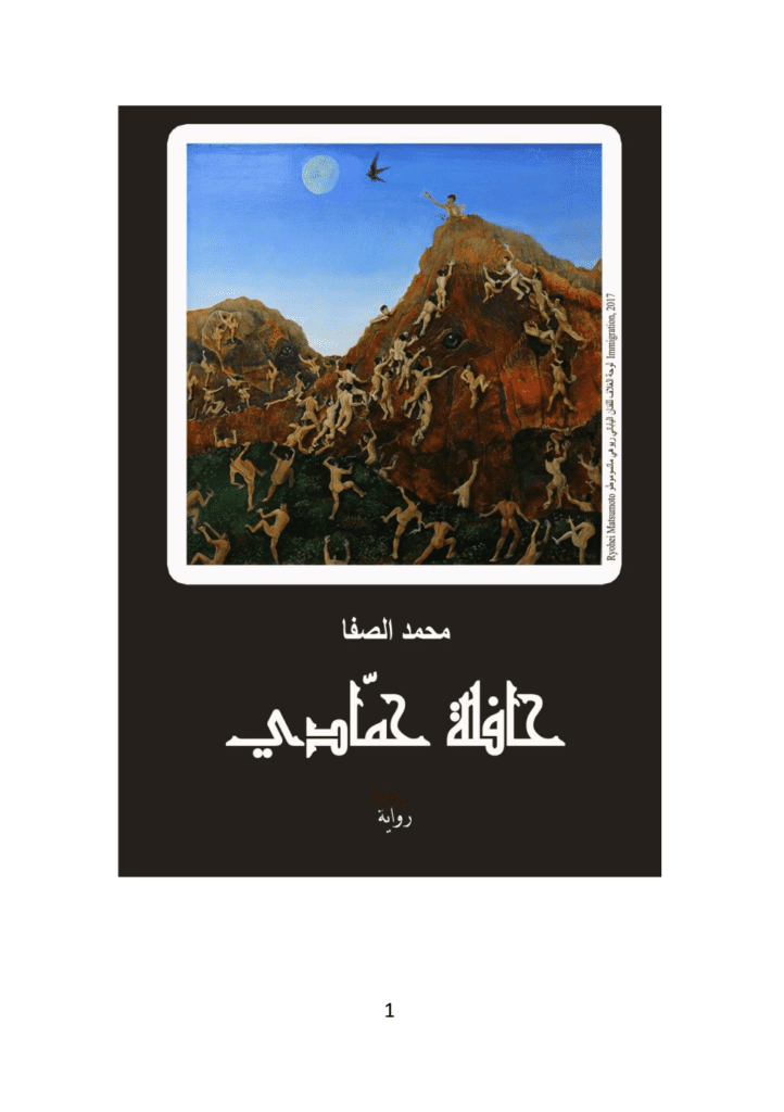 تحميل كتاب حافلة حمادي pdf