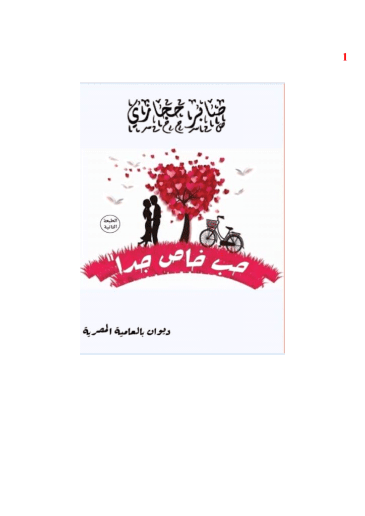 تحميل كتاب حب خاص جدا pdf