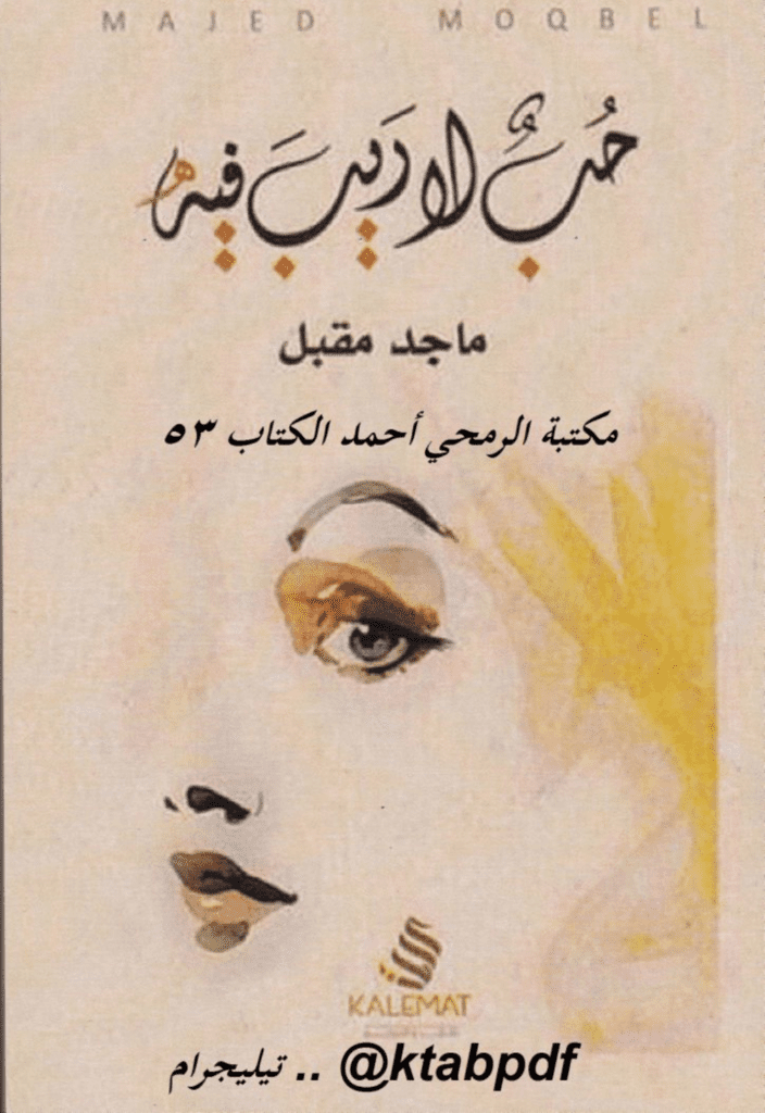تحميل كتاب حب لا ريب فيه pdf