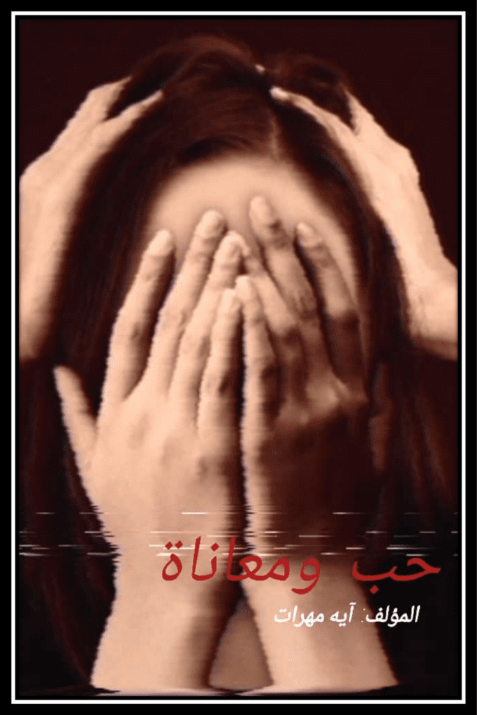 تحميل كتاب حب ومعاناة pdf