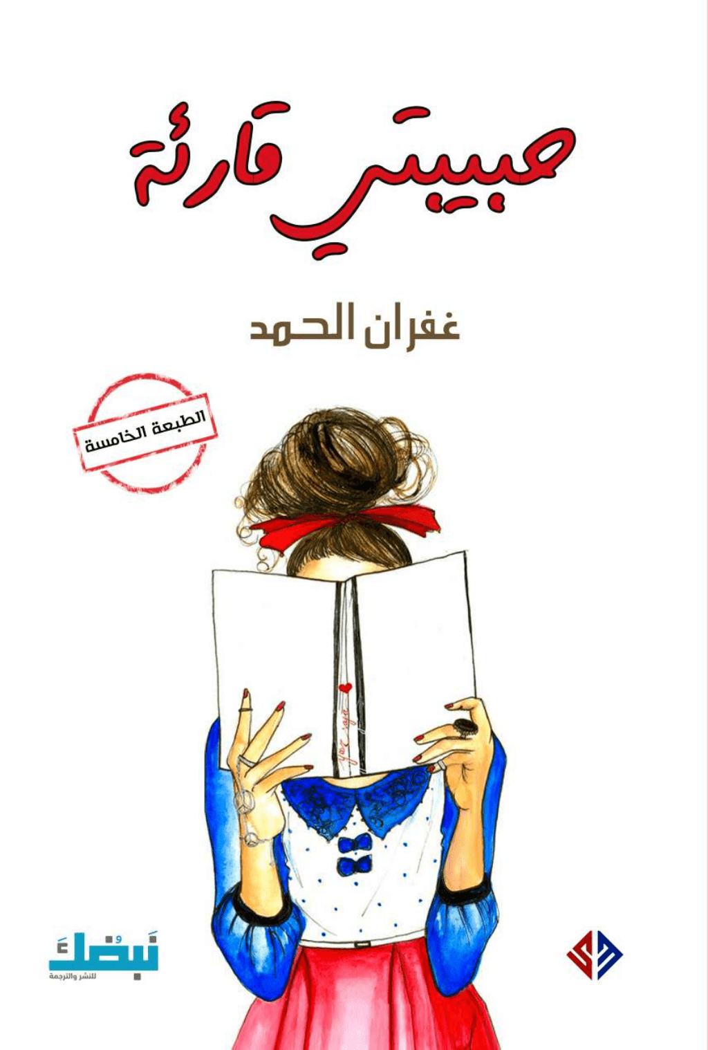 تحميل كتاب حبيبتي قارئة pdf