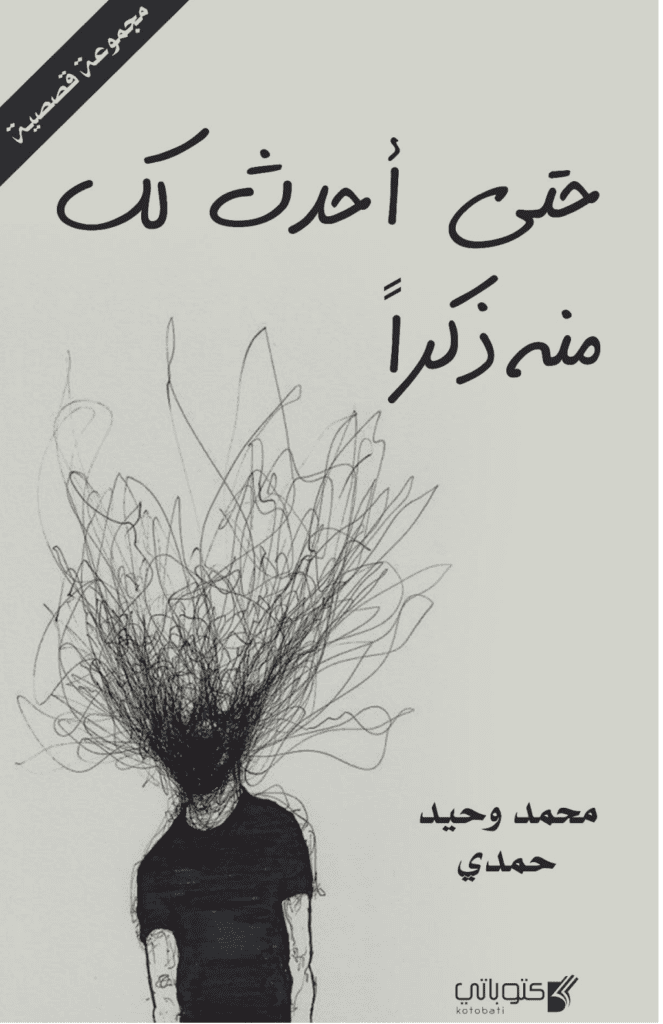 تحميل كتاب حتى أحدث لك منه ذكرا pdf