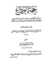 تحميل كتاب حجة الوداع pdf