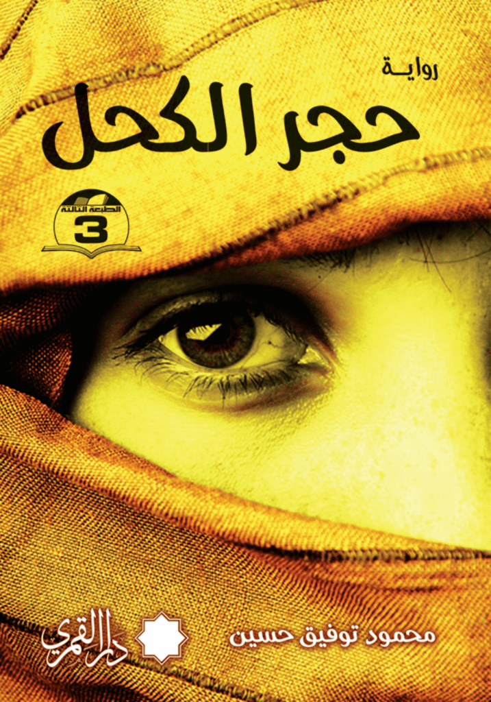 تحميل كتاب حجر الكحل pdf
