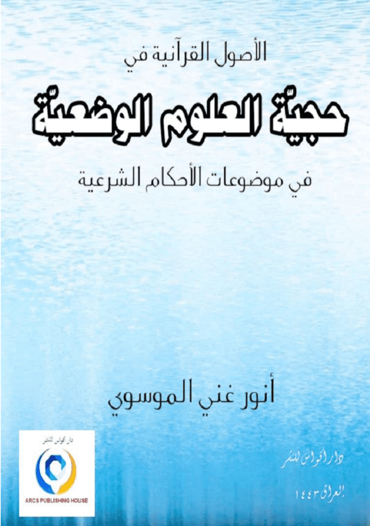 تحميل كتاب حجية العلوم الوضعية في موضوعات الأحكام الشرعية pdf