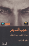 تحميل كتاب حرب العاجز: سيرة عائد، سيرة بلد pdf