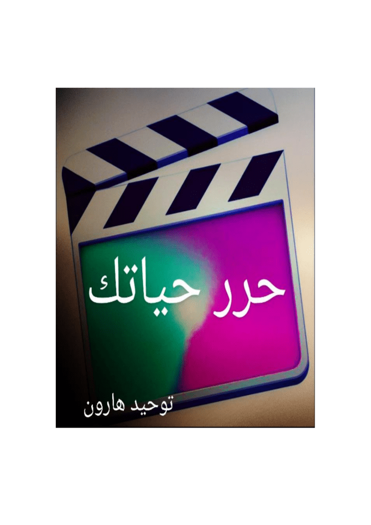 تحميل كتاب حرر حياتك pdf