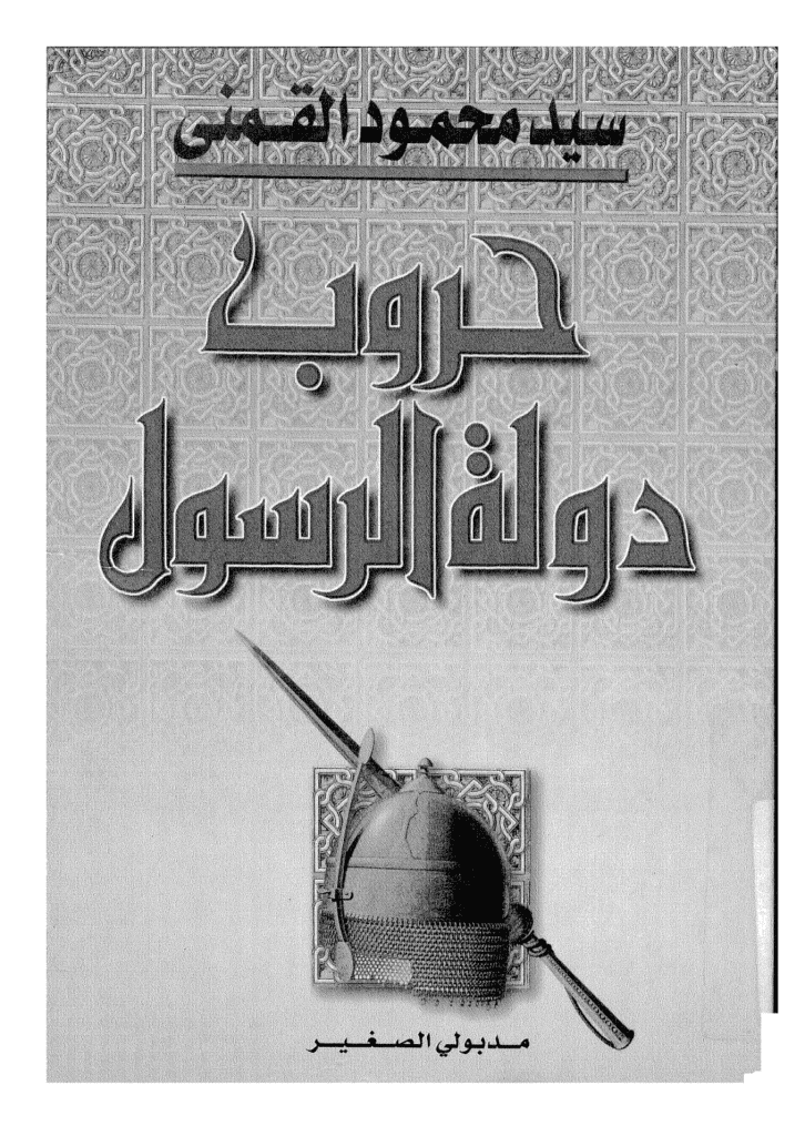 تحميل كتاب حروب دولة الرسول pdf