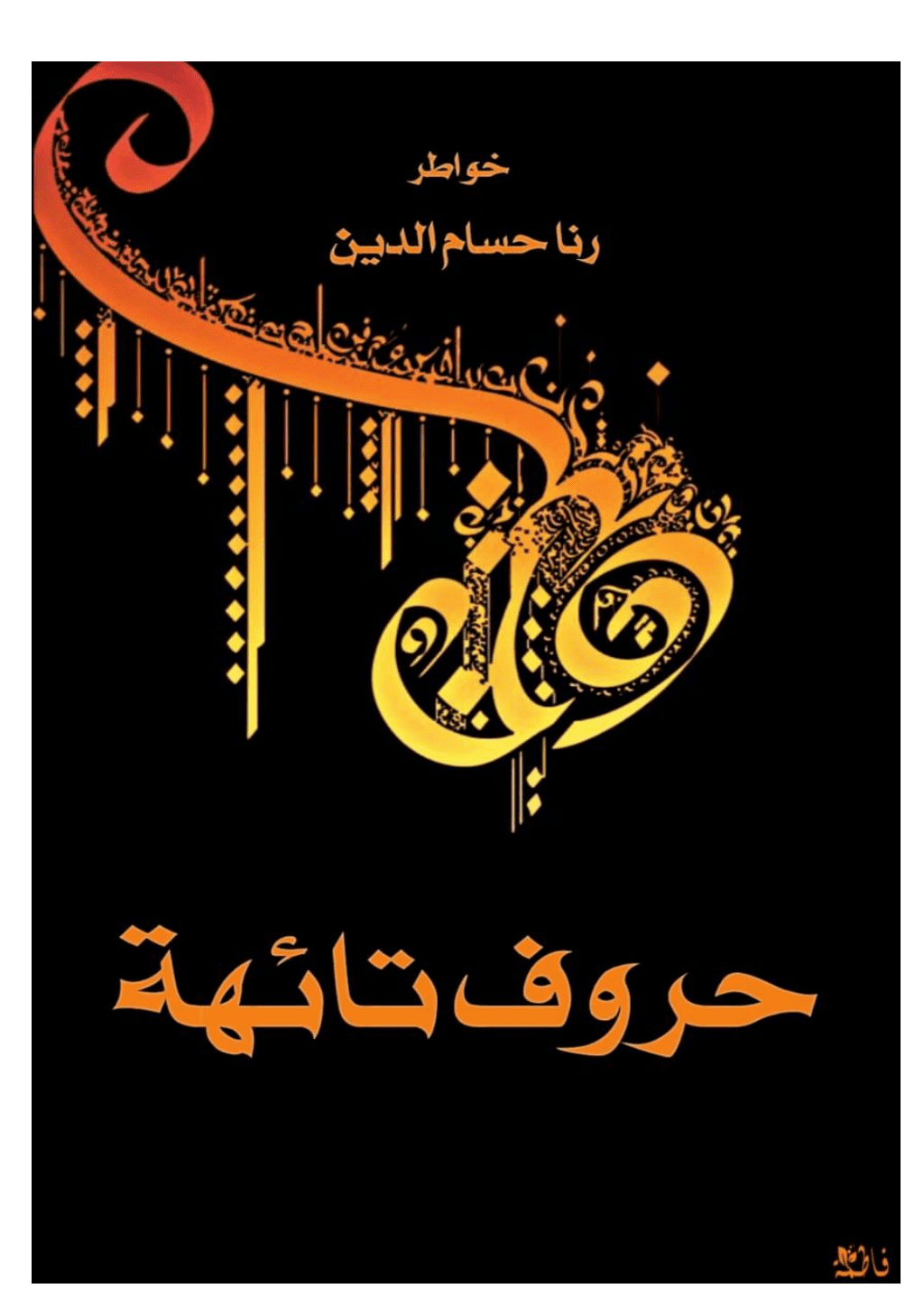 تحميل كتاب حروف تائهة pdf