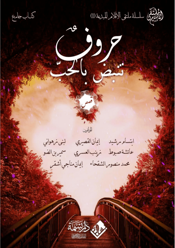 تحميل كتاب حروف تنبض بالحب pdf