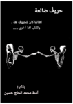 تحميل كتاب حروف ضائعة pdf