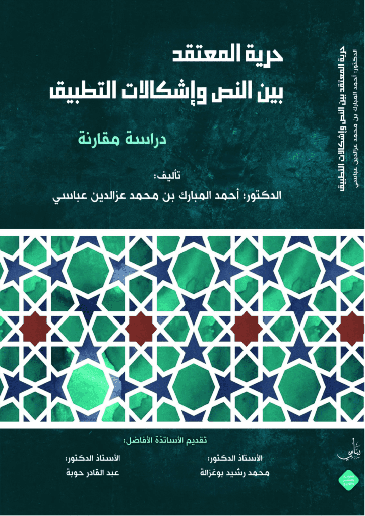 تحميل كتاب حرية المعتقد بين النص وإشكالات التطبيق - دراسة مقارنة pdf