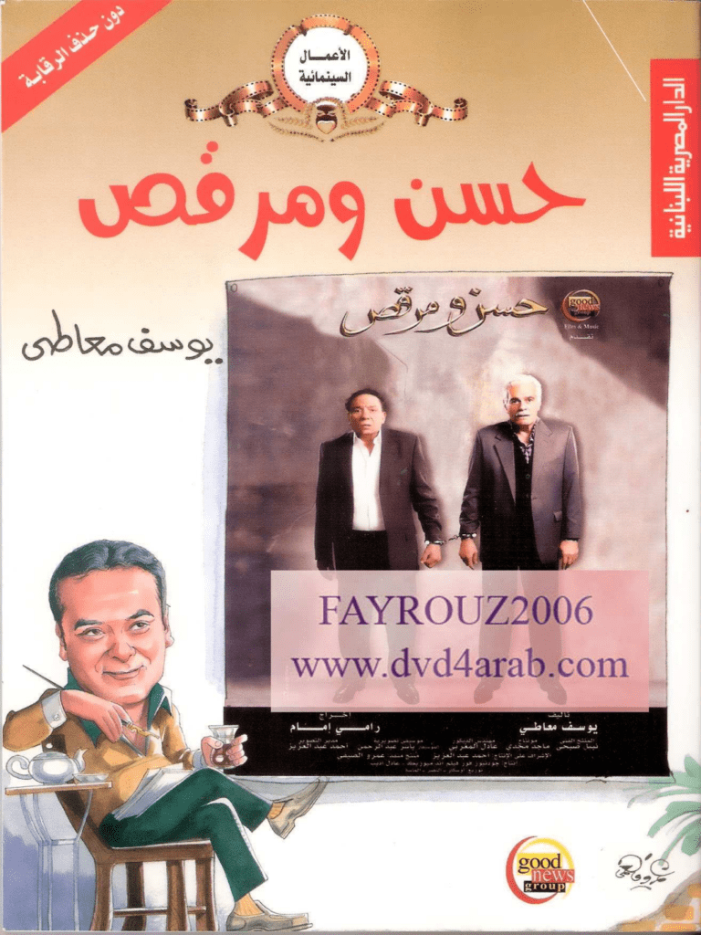 تحميل كتاب حسن ومرقص pdf