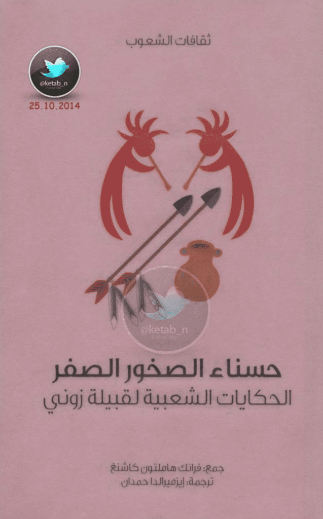 تحميل كتاب حسناء الصخور الصفر - الحكايات الشعبية لقبيلة زوني pdf