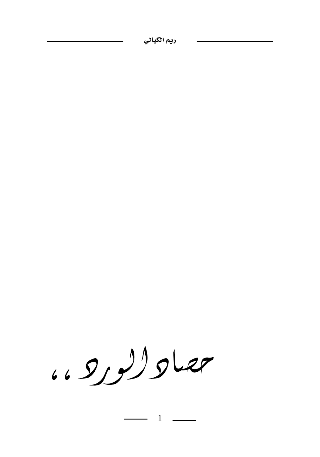تحميل كتاب حصاد الورد pdf
