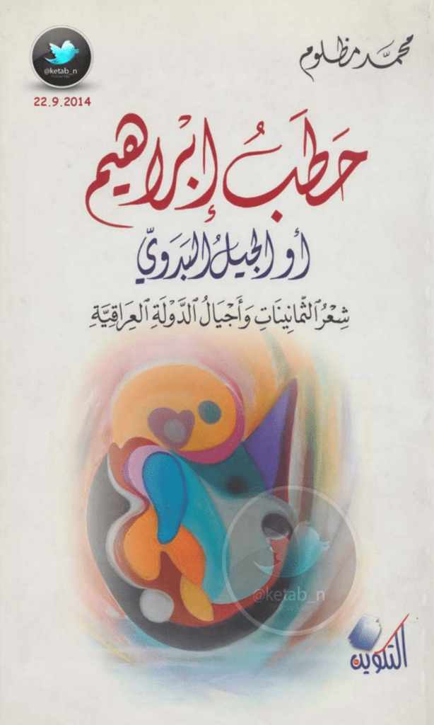 تحميل كتاب حطبُ ابراهيم pdf