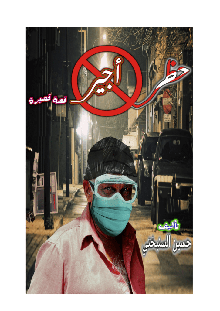تحميل كتاب حظر أجير pdf