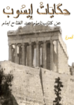 تحميل كتاب حكايات إيسوب pdf