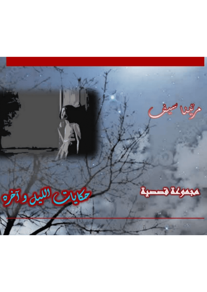 تحميل كتاب حكايات الليل وآخره pdf