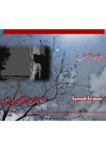 تحميل كتاب حكايات الليل وآخره pdf