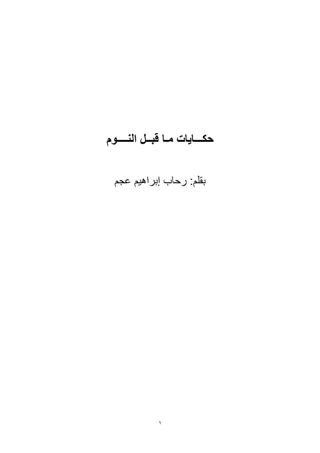 تحميل كتاب حكايات ما قبل النوم pdf