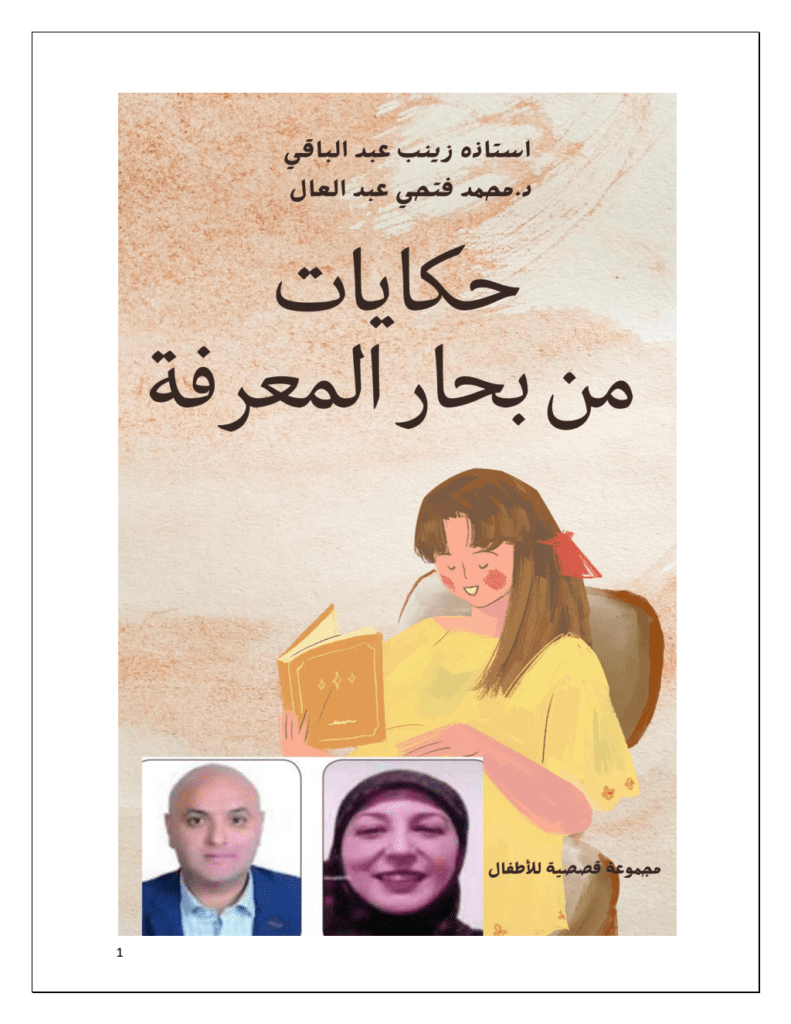 تحميل كتاب حكايات من بحار المعرفة pdf