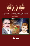 تحميل كتاب حكايات من زمن الخوف - ج1: تلوانة pdf