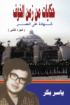 تحميل كتاب حكايات من زمن الخوف - ج2: القاهرة المدينة والجامعة pdf