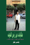 تحميل كتاب حكايات من زمن الخوف - ج3: صحافة الوطن 1978 - 2014 pdf