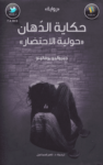 تحميل كتاب حكاية الدهان - حولية الإحتضار pdf