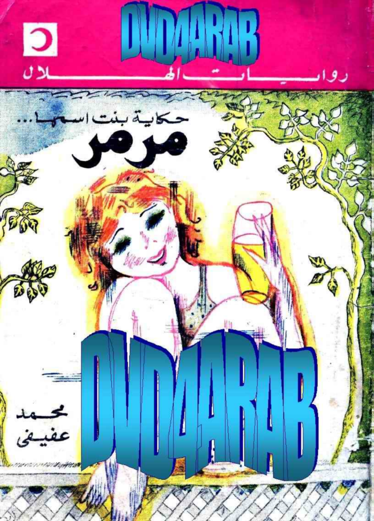 تحميل كتاب حكاية بنت اسمها مرمر pdf