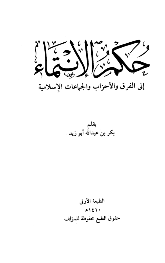 تحميل كتاب حكم الانتماء إلى الفرق والأحزاب والجماعات الإسلامية pdf