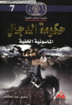 تحميل كتاب حكومة الدجال الماسونية الخفية pdf