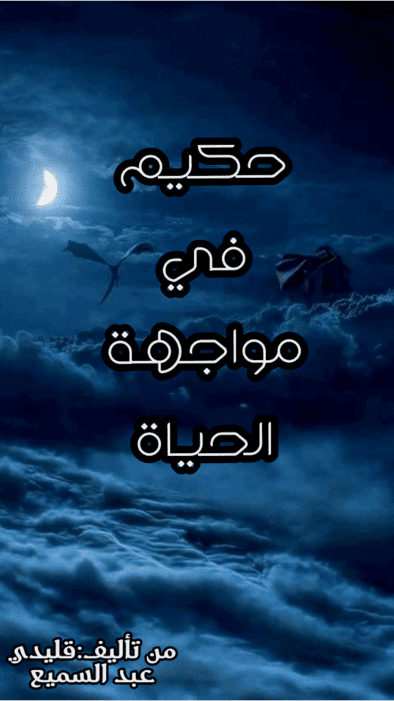 تحميل كتاب حكيم في مواجهة الحياة pdf