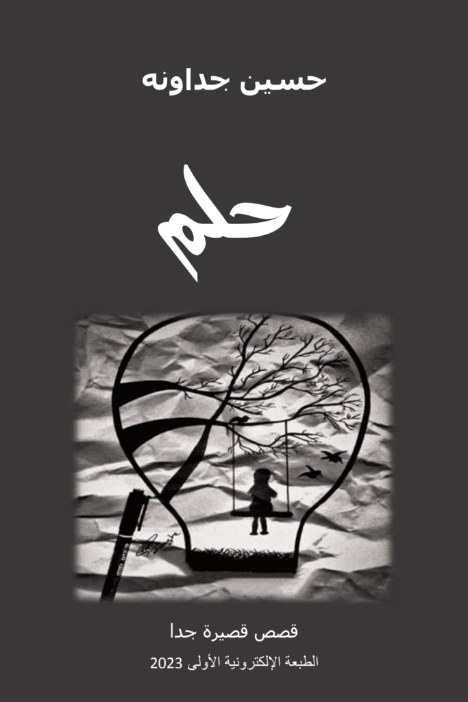 تحميل كتاب حلم - قصص قصيرة جدا pdf