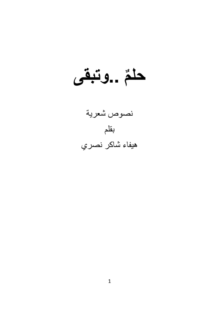 تحميل كتاب حلمٌ وتبقى pdf