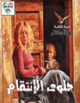 تحميل كتاب حلوى الإنتقام - قصة قصيرة pdf
